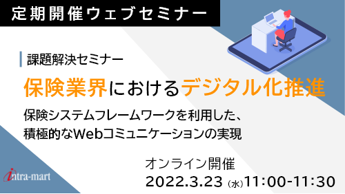 保険業界におけるデジタル化推進 保険システムフレームワークを利用した、積極的なWebコミュニケーションの実現（課題解決セミナー／2022年3月）