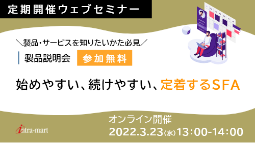 【intra-martの基本のキ】始めやすい、続けやすい、定着するSFA（製品紹介／2022年3月）