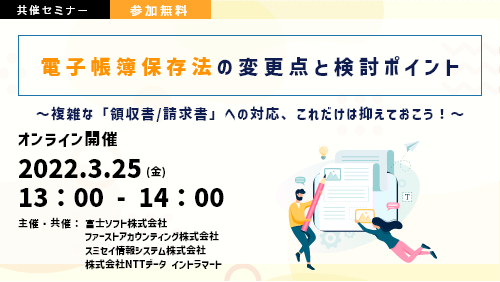 電子帳簿保存法の変更点と検討ポイント ～複雑な「領収書/請求書」への対応、これだけは抑えておこう！～