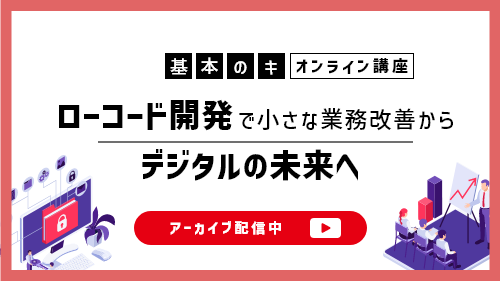 【intra-martの基本のキ】 ローコード開発で 小さな業務改善から、デジタルの未来へ （製品紹介／2022年5月）