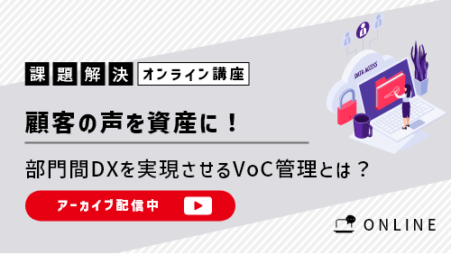 顧客の声を資産に！ ～部門間DXを実現させるVoC（顧客の声）管理とは？～ （課題解決セミナー／2022年5月）