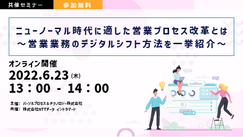 【好評につき第２回開催決定！】 ニューノーマル時代に適した営業プロセス改革とは ～営業業務のデジタルシフト方法を一挙紹介～