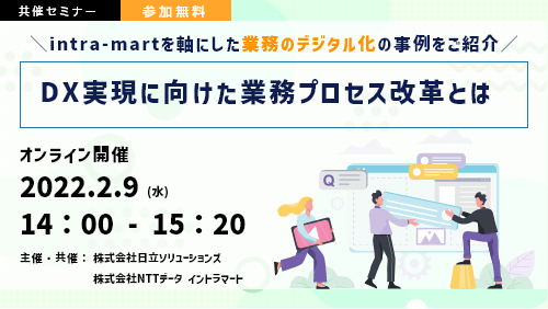 DX実現に向けた業務プロセス改革とは ～intra-martを軸にした業務のデジタル化の事例をご紹介～