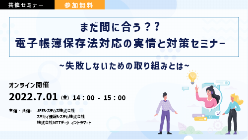 【共催セミナー】まだ間に合う？? 電子帳簿保存法対応の実情と対策セミナー ~失敗しないための取り組みとは~