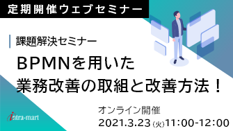 BPMNを用いた業務改善の取組と改善方法!課題解決セミナー【2021年3月】