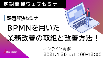 BPMNを用いた業務改善の取組と改善方法!課題解決セミナー【2021年4月】