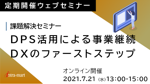DPS活用による事業継続・DXのファーストステップ 課題解決セミナー【2021年7月】