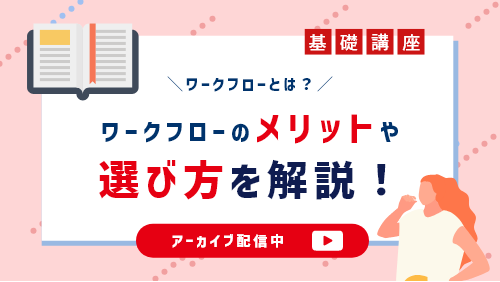 ワークフローとは？ワークフローシステムのメリットや選び方などを解説！