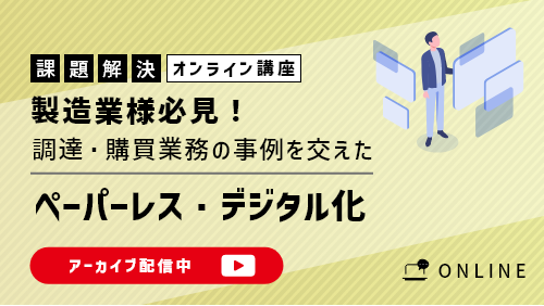 製造業様必見！ 調達・購買業務の事例を交えたペーパーレス・デジタル化を一挙公開！