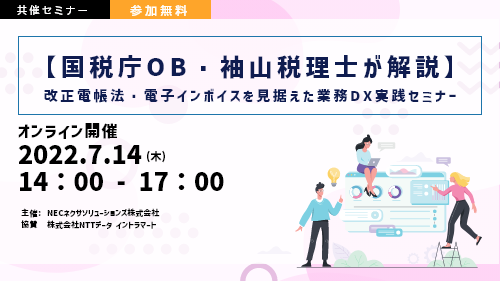 【国税庁OB・袖山税理士が解説】 改正電帳法・電子インボイスを見据えた業務DX実践セミナー