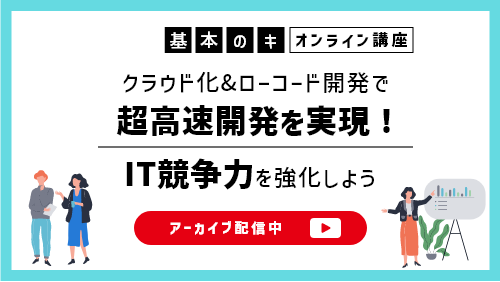 【intra-martの基本のキ】 ローコード開発で実現するデジタル化の世界 Part2 （製品紹介／2022年6月）