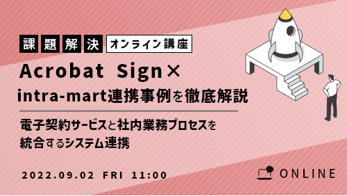 【共催セミナー】Acrobat Sign×intra-mart連携事例を徹底解説 ~電子契約サービスと社内業務プロセスを統合するシステム連携~