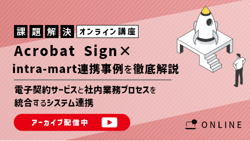 【共催セミナー】Acrobat Sign×intra-mart連携事例を徹底解説 ～電子契約サービスと社内業務プロセスを統合するシステム連携～