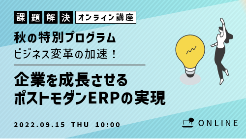 ビジネス変革の加速！企業を成長させるポストモダンERPの実現