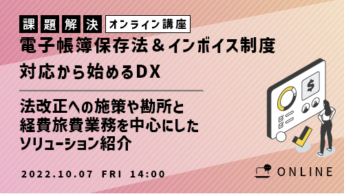 電子帳簿保存法＆インボイス制度対応から始めるDX！