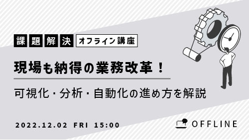 現場も納得の業務改革！～可視化・分析・自動化の進め方を解説～