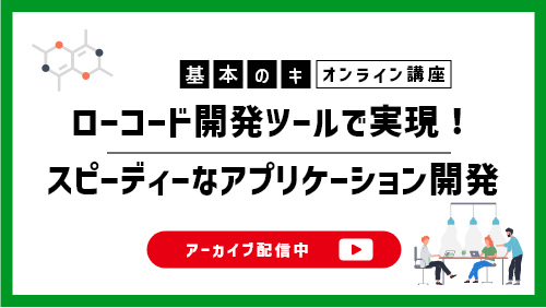 【intra-martの基本のキ】ローコード開発ツールで実現！スピーディーなアプリケーション開発（製品紹介／2022年12月）