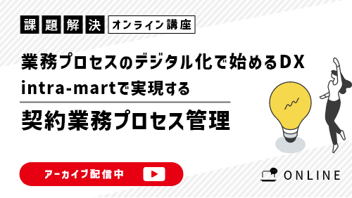 業務プロセスのデジタル化で始めるDX～intra-martで実現する契約業務プロセス管理～（課題解決／2022年12月）