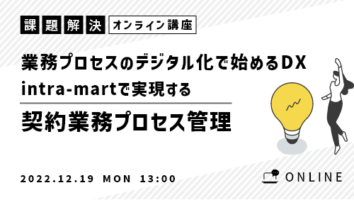 業務プロセスのデジタル化で始めるDX~intra-martで実現する契約業務プロセス管理~(課題解決/2022年12月)