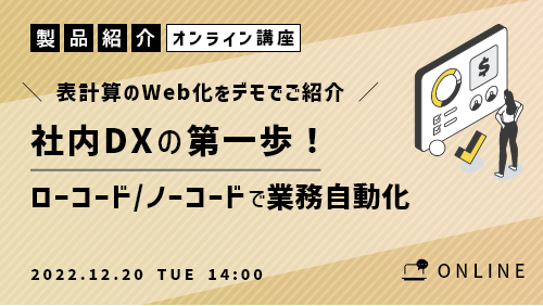 社内DXの第一歩!ローコード/ノーコードで業務自動化(製品紹介/2022年12月)