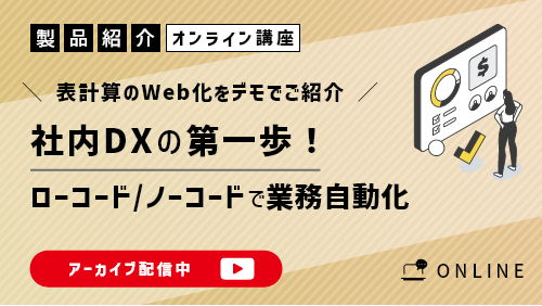 社内DXの第一歩！ローコード/ノーコードで業務自動化（製品紹介／2022年12月）