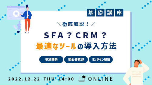 SFA?CRM?それぞれの役割を知って最適なツールを導入しよう(基礎講座セミナー/2022年12月)