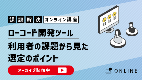 業務プロセスのデジタル化で始めるDX～intra-martで実現する契約業務プロセス管理～（課題解決／2022年12月）