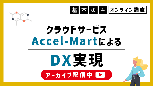 【intra-martの基本のキ】クラウドサービス「Accel-Mart」によるDX実現（製品紹介／2023年1月）