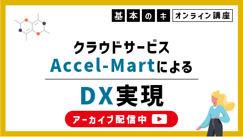 【intra-martの基本のキ】クラウドサービス「Accel-Mart」によるDX実現(製品紹介/2023年1月)
