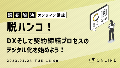 【共催セミナー】脱ハンコ！DXそして契約締結プロセスのデジタル化を始めよう！電子契約やDXをはじめるヒントがここにあります