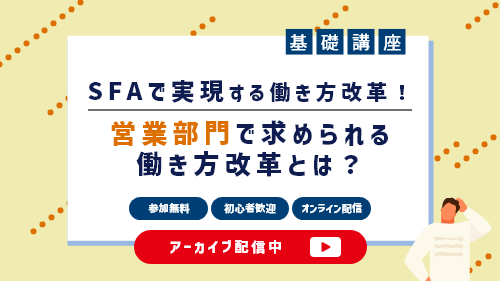 SFAで実現する働き方改革！営業部門で求められる働き方改革とは？（基礎講座／2023年1月）