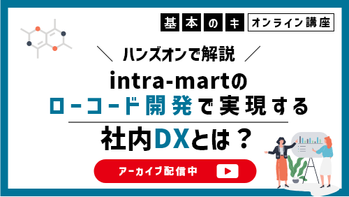 ハンズオンで解説！intra-martのローコード開発で実現する社内DXとは？
