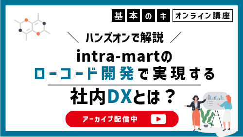 ハンズオンで解説!intra-martのローコード開発で実現する社内DXとは?