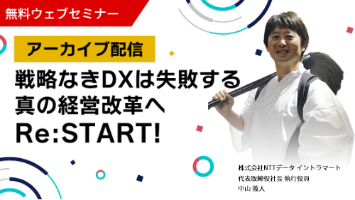 【アーカイブ配信】戦略なきDXは失敗する 真の経営改革へ「Re：START！」(intra-mart LIVE 2022 基調講演)