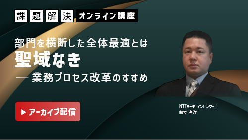 部門を横断した全体最適とは～聖域なき業務プロセス改革のすすめ～