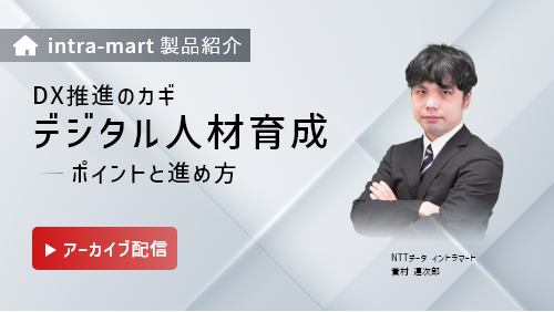 【intra-martの基本のキ】DX推進のカギとなるデジタル人材育成！ポイントと進め方（製品紹介／2023年2月）