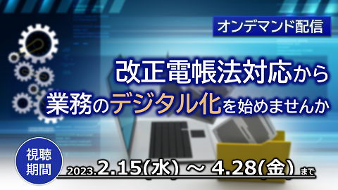 改正電帳法対応から業務のデジタル化を始めませんか