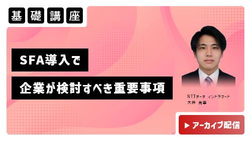 SFA導入で企業が検討すべき5つの重要事項（基礎講座／2023年2月）