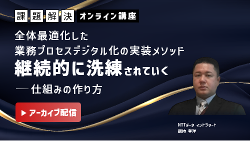 部門を横断した全体最適とは～聖域なき業務プロセス改革のすすめ～