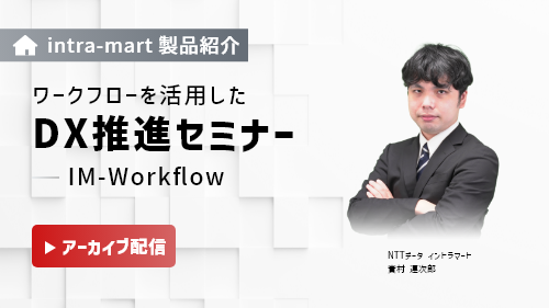【intra-martの基本のキ】ワークフローを活用したDX推進セミナー「IM-Workflow」（製品紹介／2023年3月）