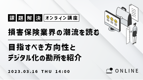 【共催セミナー】損害保険業界の潮流を読む！目指すべき方向性とデジタル化の勘所を紹介