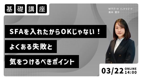営業支援システム(SFA)を入れたからOKじゃない!よくある失敗と気をつけるべきポイント(基礎講座/2023年3月)