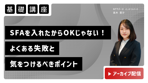 営業支援システム（SFA）を入れたからOKじゃない！よくある失敗と気をつけるべきポイント（基礎講座／2023年3月）