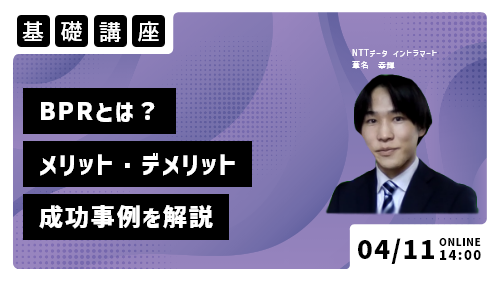 BPRとは?~業務改善との違いからメリット・デメリット、成功事例までわかりやすく解説~(基礎講座/2023年4月)