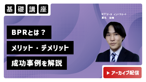 BPRとは？～業務改善との違いからメリット・デメリット、成功事例までわかりやすく解説～​（基礎講座／2023年4月）