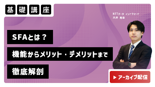 営業支援システム（SFA）とは　機能からメリット・デメリットまで徹底解剖（基礎講座／2023年4月）