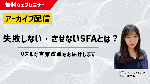 失敗しない・させないSFAとは？  リアルな営業改革をお届けします