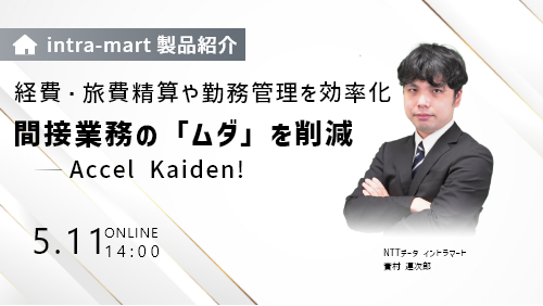 【intra-martの基本のキ】経費・旅費精算や勤務管理を効率化！間接業務の「ムダ」を削減「Accel Kaiden!」（製品説明会／2023年5月）