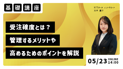 受注確度とは？管理するメリットや高めるためのポイントを解説（基礎講座／2023年5月）