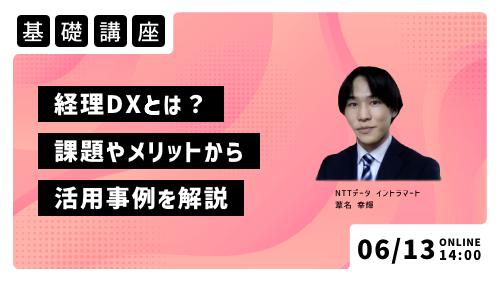 経理DXとは？ ～課題やメリットから活用事例を解説～（基礎講座／2023年6月）